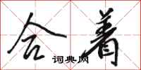 骆恒光合着行书怎么写