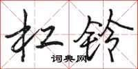骆恒光杠铃行书怎么写