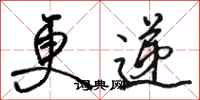 骆恒光更递行书怎么写