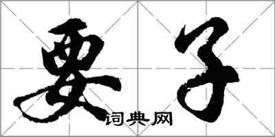 胡问遂要子行书怎么写