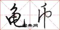 骆恒光龟币行书怎么写