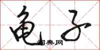 骆恒光龟子行书怎么写