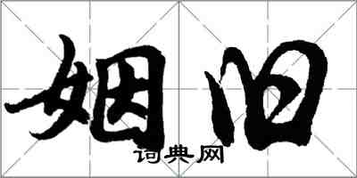 胡问遂姻旧行书怎么写