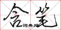 骆恒光含笔行书怎么写