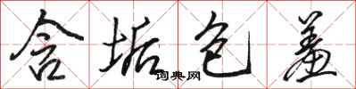 骆恒光含垢包羞行书怎么写