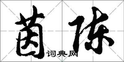 胡问遂茵陈行书怎么写