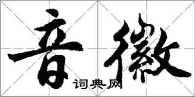 胡问遂音徽行书怎么写