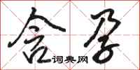 骆恒光含孕行书怎么写