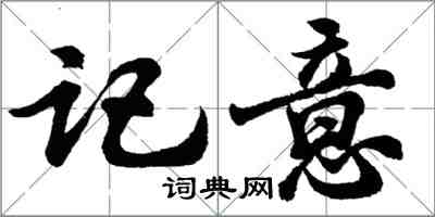 胡问遂记意行书怎么写