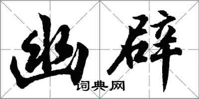 胡问遂幽辟行书怎么写