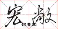骆恒光宏敞行书怎么写