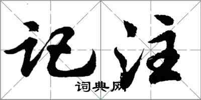 胡问遂记注行书怎么写
