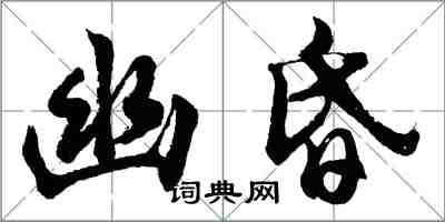 胡问遂幽昏行书怎么写