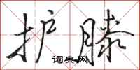 骆恒光护膝行书怎么写