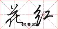 骆恒光花红行书怎么写