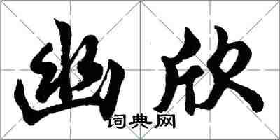 胡问遂幽欣行书怎么写