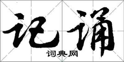胡问遂记诵行书怎么写