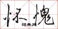 骆恒光怀愧行书怎么写