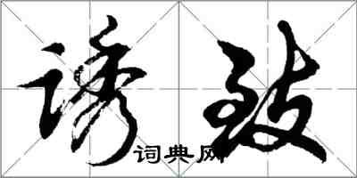 胡问遂诱致行书怎么写