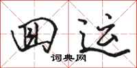 骆恒光回运行书怎么写