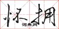 骆恒光怀拥行书怎么写