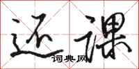 骆恒光还课行书怎么写