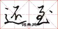 骆恒光还至行书怎么写