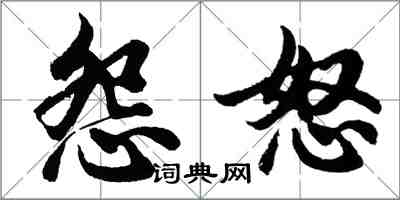 胡问遂怨怒行书怎么写