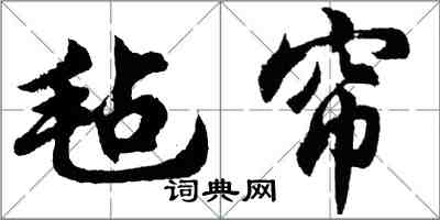 胡问遂毡帘行书怎么写