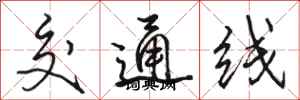 骆恒光交通线行书怎么写