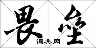胡问遂畏垒行书怎么写