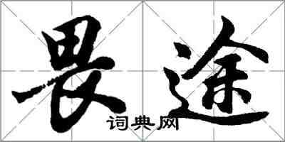 胡问遂畏途行书怎么写