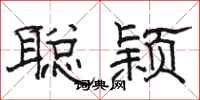 骆恒光聪颖隶书怎么写