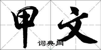胡问遂甲文行书怎么写