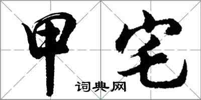 胡问遂甲宅行书怎么写