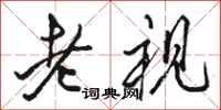 骆恒光老视行书怎么写