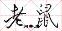 骆恒光老鼠行书怎么写