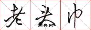 骆恒光老头巾行书怎么写