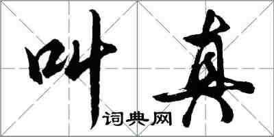 胡问遂叫真行书怎么写