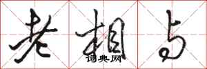 骆恒光老相与行书怎么写