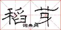 骆恒光稻芽隶书怎么写
