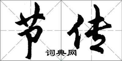 胡问遂节传行书怎么写