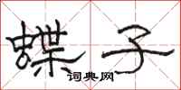 骆恒光蝶子隶书怎么写