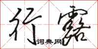 骆恒光行露行书怎么写