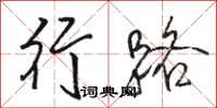 骆恒光行路行书怎么写