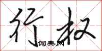骆恒光行权行书怎么写