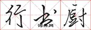 骆恒光行书厨行书怎么写