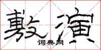 骆恒光敷演隶书怎么写