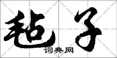 胡问遂毡子行书怎么写