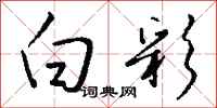 钱沛云白彩行书怎么写